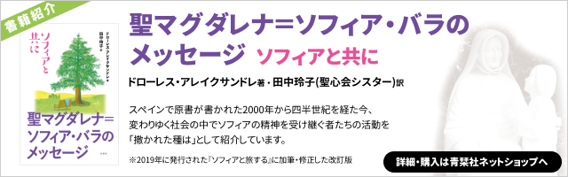 聖マグダレナ＝ソフィア・バラのメッセージ