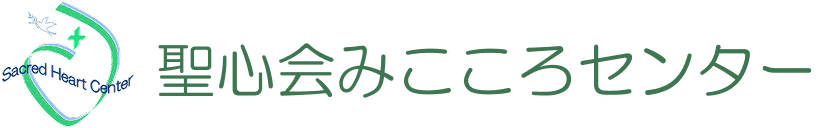 聖心会みこころセンター